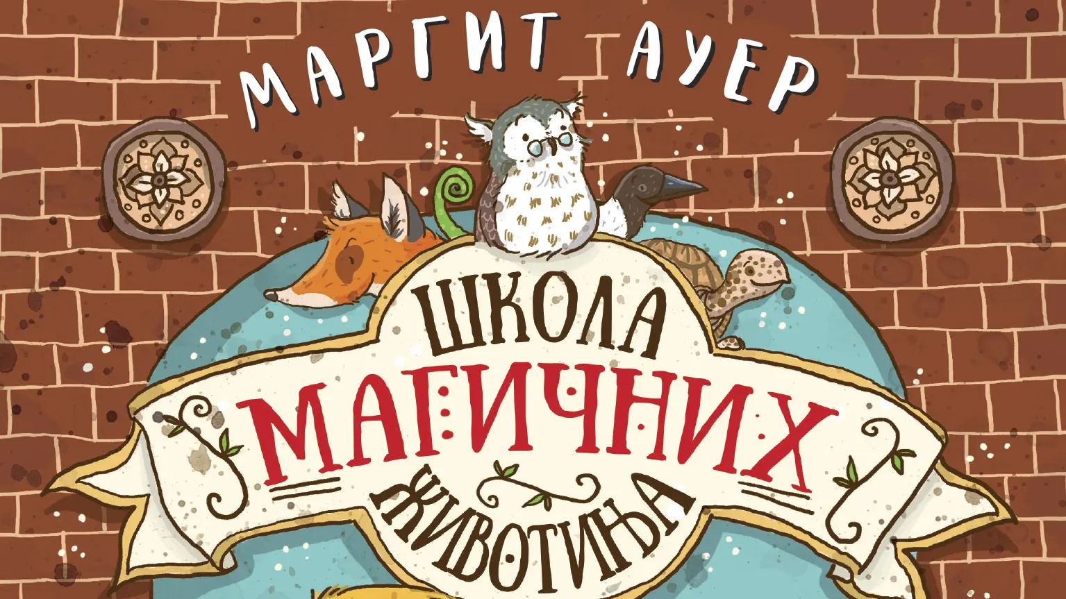 SKOLA MAGICNIH ZIVOTINJA 1-67ee89b22a4a8.webp