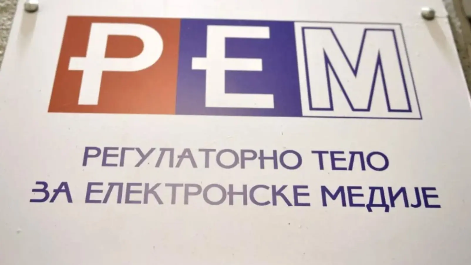 REM regulatorno telo za elektronske medije-684be30a7d60c.webp