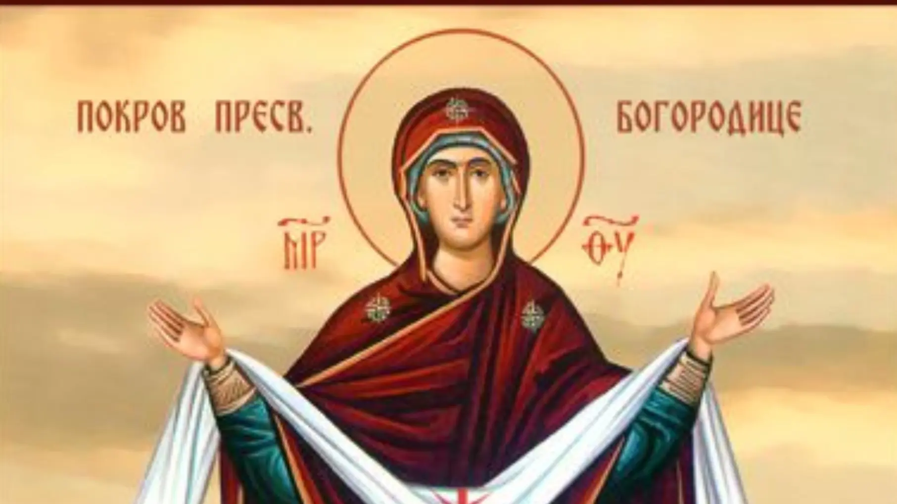Pokrov Presvete Bogorodice-68edf35de4296.webp